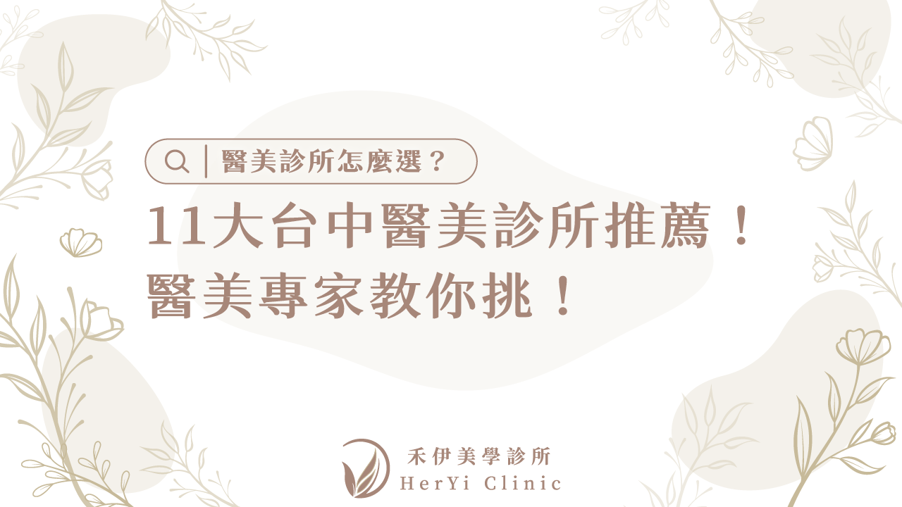 台中醫美推薦診所排名清單，2025 Ptt & Dcard網友大推這11間！ - 禾伊美學診所