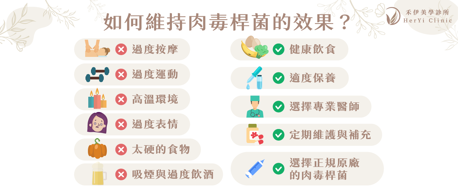 如何維持肉毒桿菌的效果？