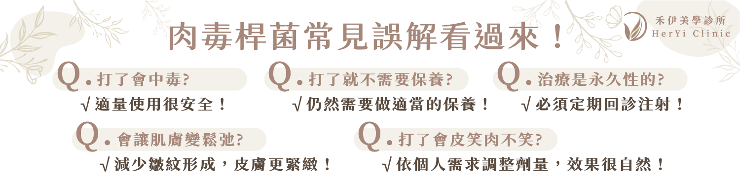 肉毒桿菌會「害臉僵硬鬆弛」？其實誤會大了